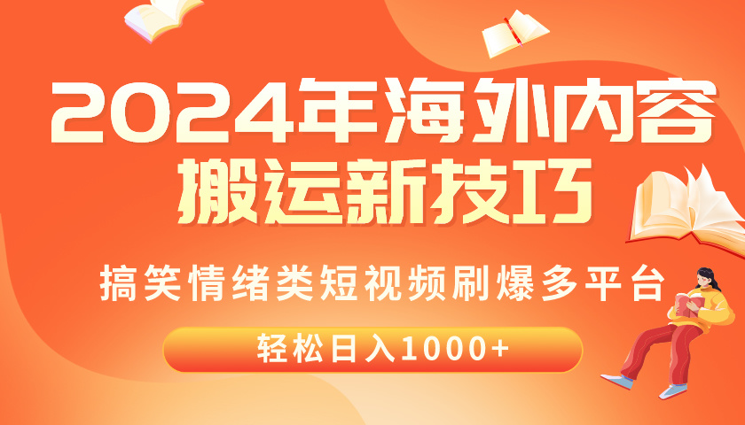 （10234期）2024年海外内容搬运技巧，搞笑情绪类短视频刷爆多平台，轻松日入千元-众缘演示