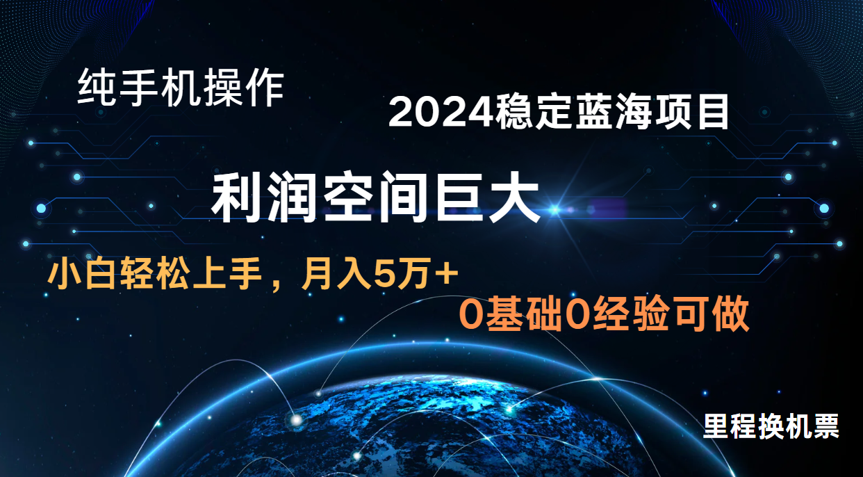 2024新蓝海项目 暴力冷门长期稳定 纯手机操作 单日收益3000+ 小白当天上手-众缘演示