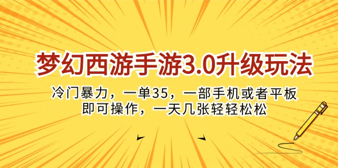 （10220期）梦幻西游手游3.0升级玩法，冷门暴力，一单35，一部手机或者平板即可操…-众缘演示