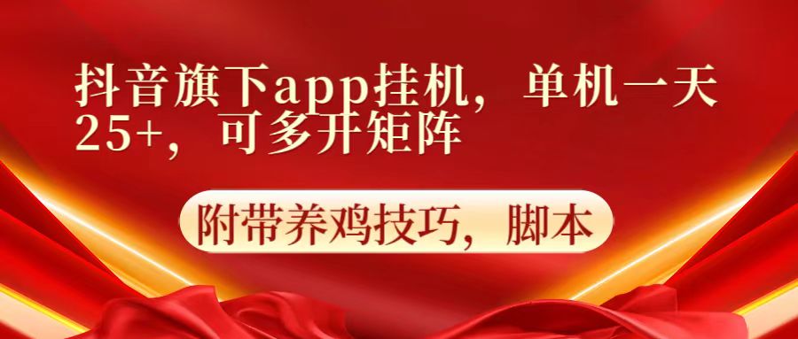 抖音旗下app自动挂机，单机一天收益25+，可多开矩阵-众缘演示