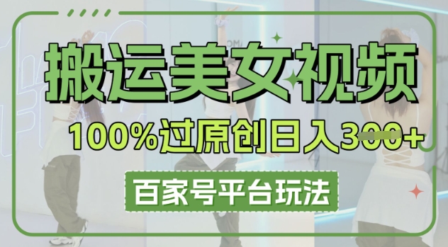 搬运美女视频100%过原创大揭秘，百家号平台玩法，轻松日入3张(可矩阵)-众缘演示