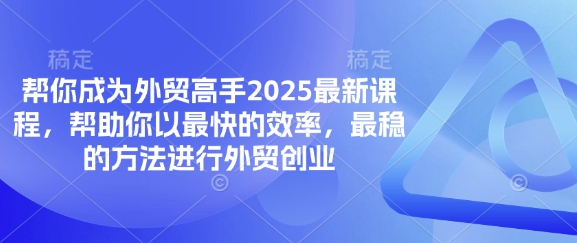 帮你成为外贸高手2025最新课程，帮助你以最快的效率，最稳的方法进行外贸创业-众缘演示