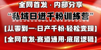 私域日进千粉训练营，全网首发，从0开始带你做好私域，适用于任何赛道，让日产千粉不再是梦-众缘演示