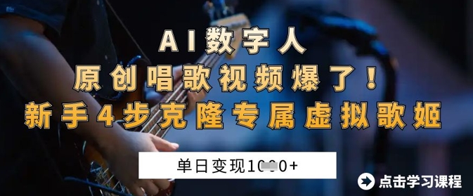 AI数字人原创唱歌视频爆了，单日变现1k，新手4步克隆专属虚拟歌姬-众缘演示