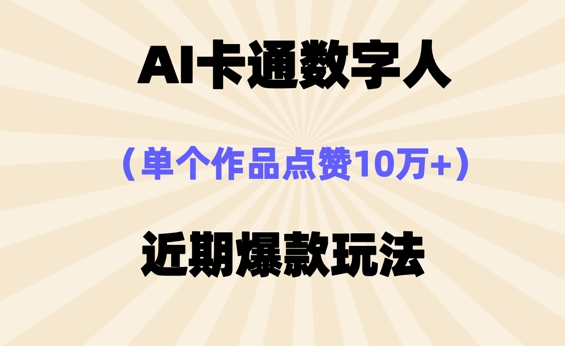 AI卡通数字⼈，近期爆款玩法，新⼿⼩⽩也可轻松操作-众缘演示
