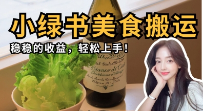 微信小绿书美食搬运，稳稳的收益，轻松上手-众缘演示
