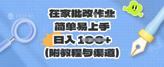 在家批改作业,简单易上手,日入 100+(附教程与渠道)-众缘演示