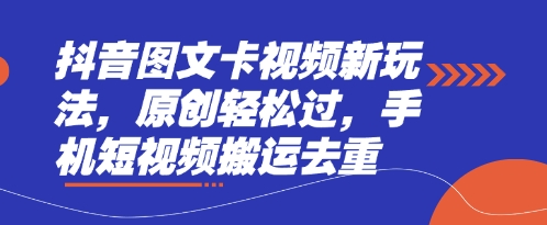 抖音图文卡视频新玩法,原创轻松过,手机短视频搬运去重-众缘演示