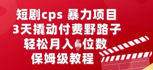 短剧cps暴力项目，3天撬动付费野路子，有人偷偷月入五位数，保姆级教程-众缘演示