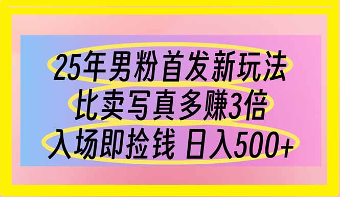 （14219期）25年男粉首发新玩法 比卖写真赚的更多 入场即捡钱 日入500-众缘演示