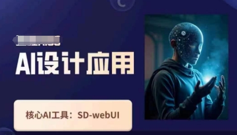 Ai设计应用课,SD-webui工作原理使用技巧-众缘演示