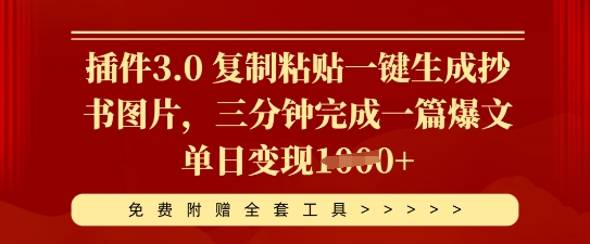 插件3.0 复制粘贴一键生成抄书图片，三分钟完成一篇爆文单日变现多张-众缘演示