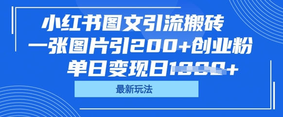 小红书图文引流搬砖，一张图片引200+创业粉，单日变现日数张-众缘演示