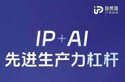 25年自然流AI智能体线下课程，IP+AI先进生产力杠杆(官方笔记+全套课件+完整录音)-众缘演示