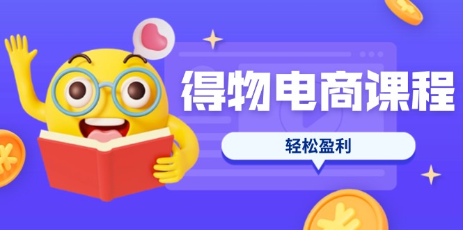 （14146期）得物电商课程合集，选品、优化、定价全攻略，7天SOP单品爆红，轻松盈利-众缘演示