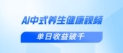 新手小白使用DeepSeek制作中式健康视频，一条视频涨粉1W+，单日收益破千-众缘演示