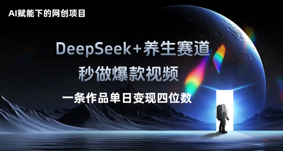 AI赋能下的网创项目，DeepSeek+养生赛道，秒做爆款视频一条作品单日变现三位数-众缘演示