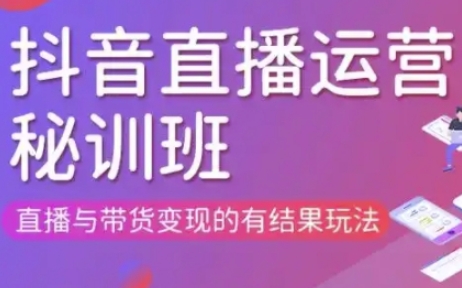直播运营个体培训(更新3月21-22日现场课),直播与带货变现的有结果玩法-众缘演示