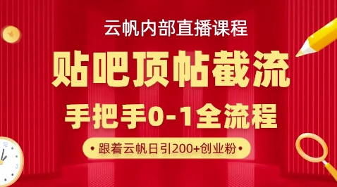 【云帆内部直播课】百度贴吧顶帖回帖引流玩法，单号单日引300+精准创业粉-众缘演示