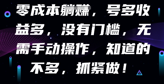 零成本全自动，号多收益多，没有门槛，无需手动-众缘演示