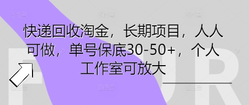 快递回收淘金，长期项目，人人可做，单号保底30-50+，个人工作室可放大-众缘演示