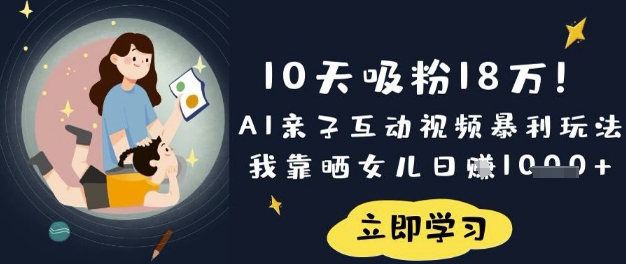 10天吸粉18W！AI亲子互动视频暴利玩法，我靠晒女儿日入数张-众缘演示