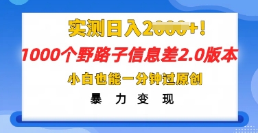 2025抖音1000个野路子信息差最新玩法，一分钟过原创，暴力变现月入几k-众缘演示