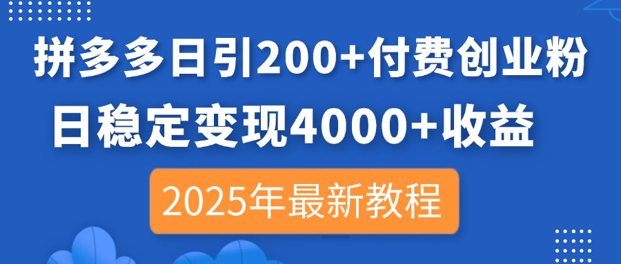 （14217期）拼多多日引200+付费创业粉，日稳定变现4000+收益，2025年最新教程-众缘演示