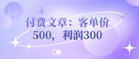 付费文章：客单价500，利润300-众缘演示