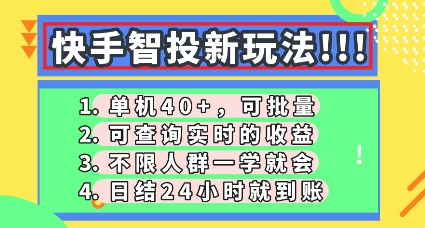 快手智投新玩法，单机日入40+，可批量，可查询实时收益，零门槛【揭秘】-众缘演示
