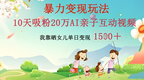 AI亲子互动视频制作：零基础轻松变现，无需复杂技术，小白也能轻松上手-众缘演示