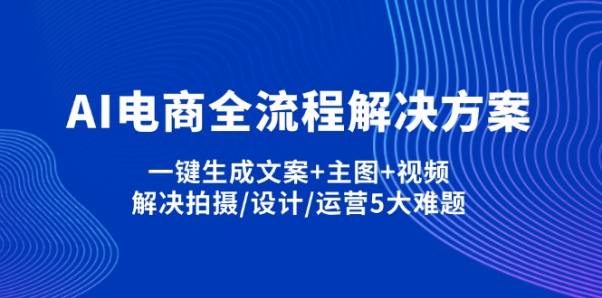 （14200期）AI电商全流程解决方案,一键生成文案+主图+视频,解决拍摄/设计/运营5大难题-众缘演示