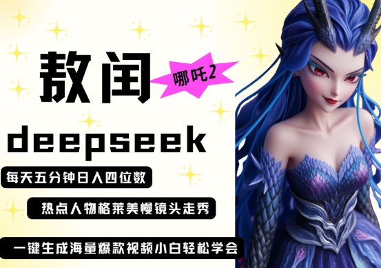 deepseek+哪吒2敖润姑姑走秀+爆款视频，起号快，爆款多，每天五分钟，日入四位数-众缘演示