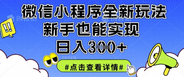微信小程序全新玩法，新手也能实现日入3张【揭秘】-众缘演示