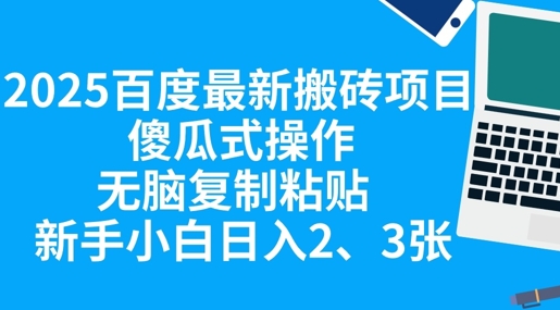 2025百度最新搬砖项目，傻瓜式操作，无脑复制粘贴，新手小白日入2张-众缘演示