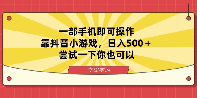 （14206期）一部手机即可操作，靠抖音小游戏，日入500＋，尝试一下你也可以-众缘演示