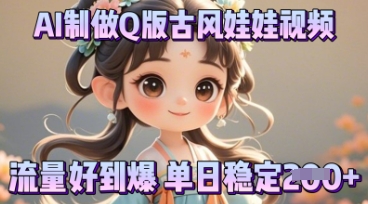 利用AI制做Q版古风娃娃视频，只需三步新手也能做出流量好到爆-众缘演示