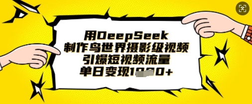 用DeepSeek制作鸟世界摄影级视频，引爆短视频流量，单日变现1k-众缘演示