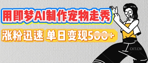 用即梦AI制作宠物走秀，涨粉迅速，单日变现5张-众缘演示
