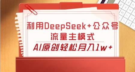 利用DeepSeek+公众号流量主模式，AI原创轻松月入1w+-众缘演示