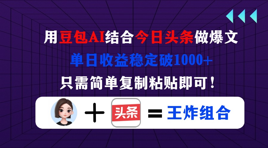 （14334期）用豆包结合今日头条做爆文，单日收益稳定破1000+，只需简单复制粘贴即可！-众缘演示