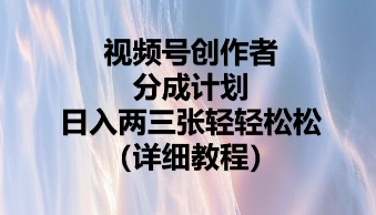 视频号创作者分成计划，日入两张轻轻松松-众缘演示