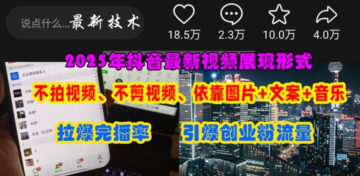 抖音最新视频展现形式，不拍视频、不剪视频、依靠图片+文案助推热门，引爆创业粉-众缘演示