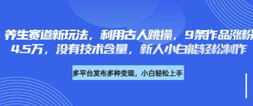 养生赛道新玩法，利用古人跳操，9条作品涨粉4.5W，没有技术含量，新人小白能轻松制作-众缘演示