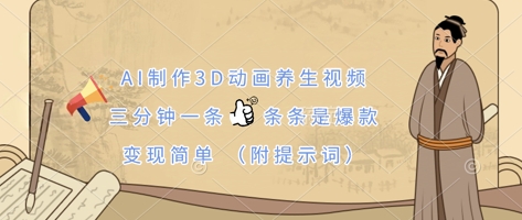 AI制作3D动画养生视频，三分钟一条，条条是爆款，变现简单(附提示词)-众缘演示