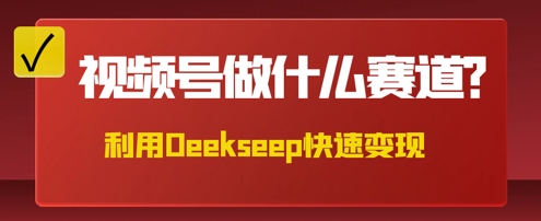 用DeepSeek做中医养生风格的视频,爆款轻松制作,当日最高变现数张-众缘演示