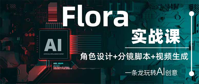 （14225期）Flora实战课：角色设计+分镜脚本+视频生成，一条龙玩转AI创意-众缘演示