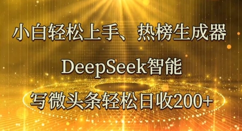 小白轻松上手热榜生成器，DeepSeek智能写微头条轻松日收2张-众缘演示