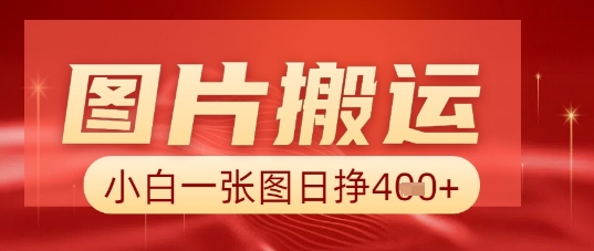 图片+AI搬运，小白也能靠一张图日入5张-众缘演示