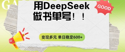 2025用DeepSeek做翻页书单号，涨粉迅速，变现方式多元，单日稳定变现数张-众缘演示